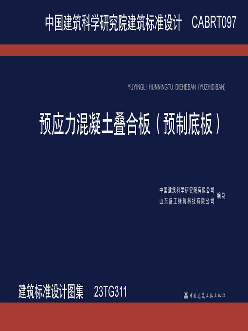 Title details for CABRT097 预应力混凝土叠合板（预制底板）（建筑标准设计图集 23TG311） by 中国建筑科学研究院有限公司 - Available